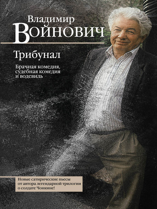 Title details for Трибунал (сборник) by Владимир Николаевич Войнович - Available
